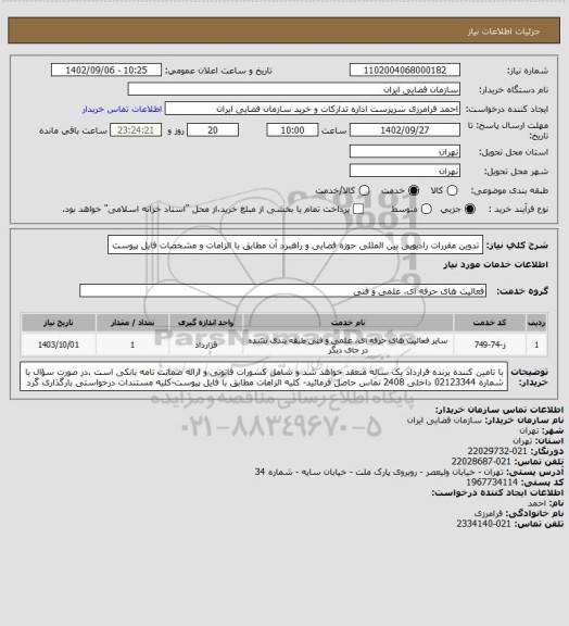 استعلام تدوین مقررات رادیویی بین المللی حوزه فضایی و راهبرد آن مطابق با الزامات و مشخصات فایل پیوست