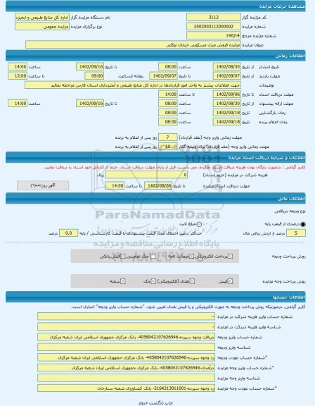 مزایده ، مزایده فروش منزل مسکونی خیابان توکلی -مزایده ساختمان - استان فارس