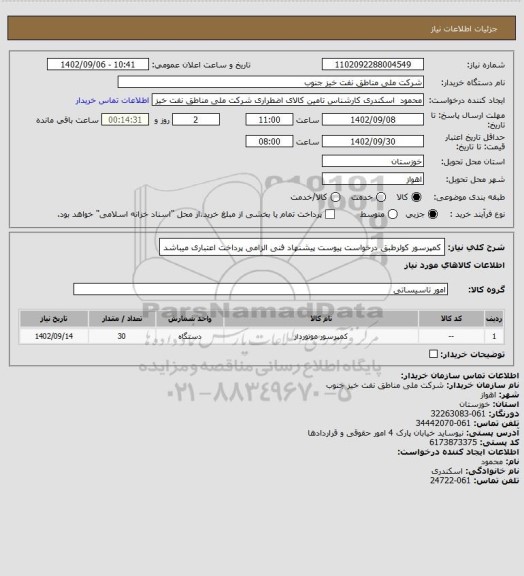 استعلام کمپرسور کولرطبق درخواست پیوست پیشنهاد فنی الزامی پرداخت اعتباری میباشد