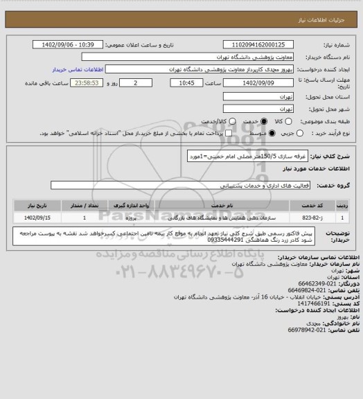 استعلام غرفه سازی 150/5متر مصلی امام خمینی=1مورد
