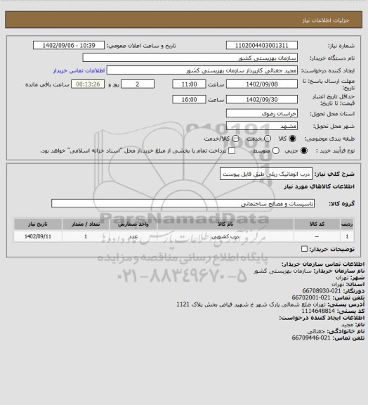 استعلام درب اتوماتیک ریلی طبق فایل پیوست