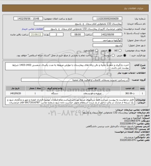 استعلام اجرت بارگیری و حمل و تخلیه و دفن زباله های بیمارستان با عوارض مربوطه به مدت یکسال شمسی 1402-1403 شرایط پیوست می باشد.