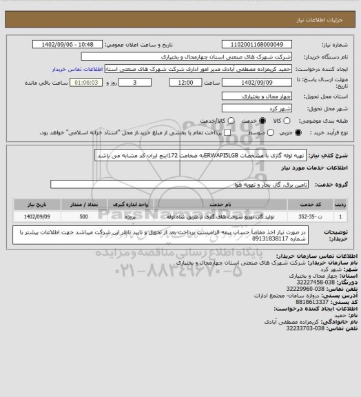 استعلام تهیه لوله گازی با مشخصات ERWAPI5LGBبه ضخامت 172اینچ ایران کد مشابه می باشد