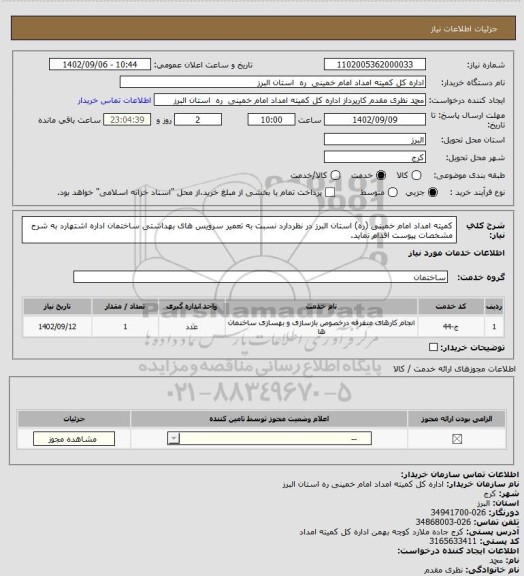 استعلام کمیته امداد امام خمینی (ره) استان البرز در نظردارد نسبت به تعمیر سرویس های بهداشتی ساختمان اداره اشتهارد به شرح مشخصات پیوست اقدام نماید.
