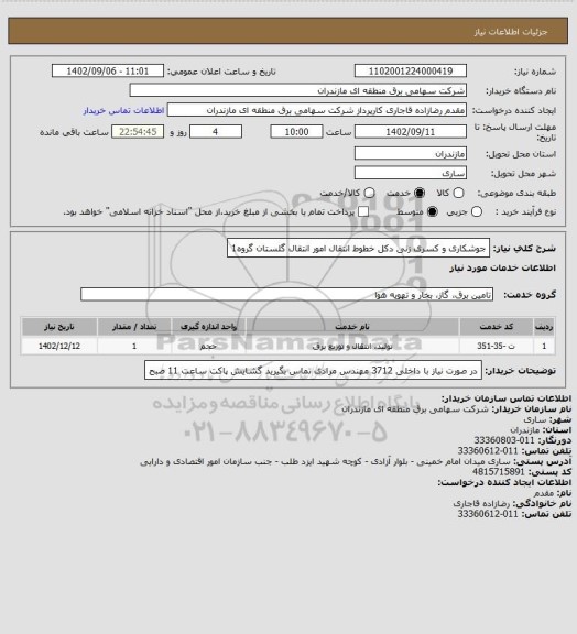 استعلام جوشکاری و کسری زنی دکل خطوط انتقال امور انتقال گلستان گروه1