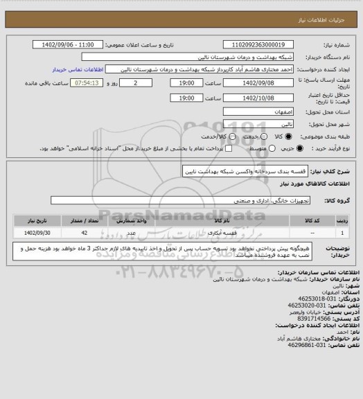 استعلام قفسه بندی سردخانه واکسن شبکه بهداشت نایین