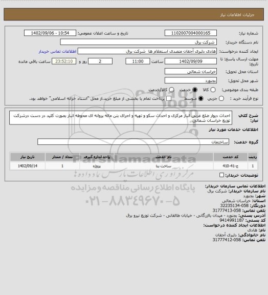 استعلام احداث دیوار ضلع غربی انبار مرکزی و احداث سکو و تهیه و اجرای بتن ماله پروانه ای محوطه انبار بصورت کلید در دست درشرکت توزیع خراسان شمالی