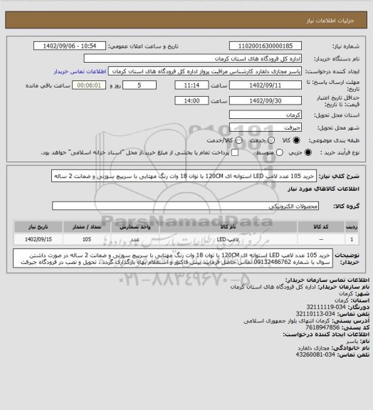 استعلام خرید 105 عدد لامپ LED استوانه ای 120CM با توان 18 وات رنگ مهتابی با سرپیچ سوزنی و ضمانت 2 ساله