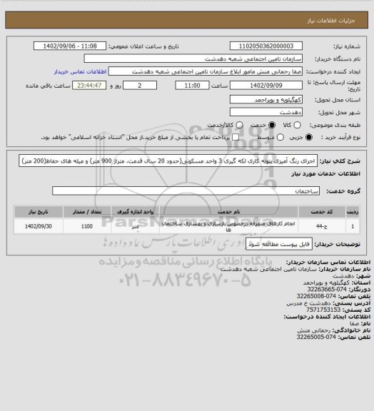 استعلام اجرای رنگ آمیزی بتونه کاری لکه گیری 3 واحد مسکونی(حدود 20 سال قدمت، متراژ 900 متر) و میله های حفاظ(200 متر)