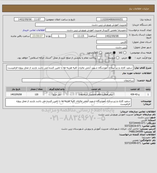 استعلام سفید کاری و زیر سازی آموزشگاه شهید آدمی
مالیات کلیه هزینه ها با تامین کننده می باشد
بازدید از محل پروژه الزامیست