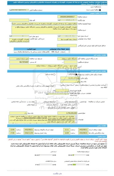 مناقصه، مناقصه عمومی یک مرحله ای تعمیرات، نگهداری و راهبری تاسیسات مکانیکی و الکتریکی پردیس دانشگاه حکیم سبزواری واقع در شهرستان سبزوار