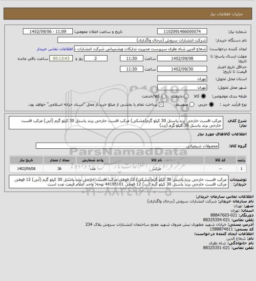 استعلام مرکب افست خارجی برند پاستل 30 کیلو گرم(مشکی)
مرکب افست خارجی برند پاستل 30 کیلو گرم (آبی)
مرکب افست خارجی برند پاستل 30 کیلو گرم (زرد)