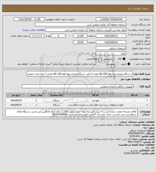 استعلام دستگاه یونیزاسیون هوا UN 250 تعداد 2 عدد دستگاه یونیزاسیون هوا UN 150 تعداد 1 عدد مدل شمیم