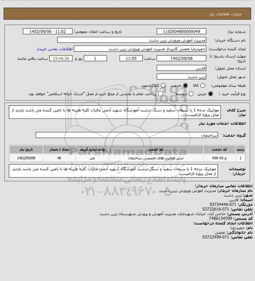 استعلام موزاییک درجه 1 با سیمان سفید و سنگ درشت آموزشگاه شهید آدمی
مالیات کلیه هزینه ها با تامین کننده می باشد
بازدید از محل پروژه الزامیست