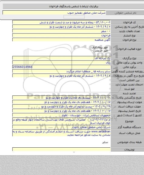 مناقصه, م م/۰۲/۰۲۲۱/ت۱ تعمیرات سرویس های بهداشتی ساختمان چهار طبقه واقع در کوی فداییان اسلا