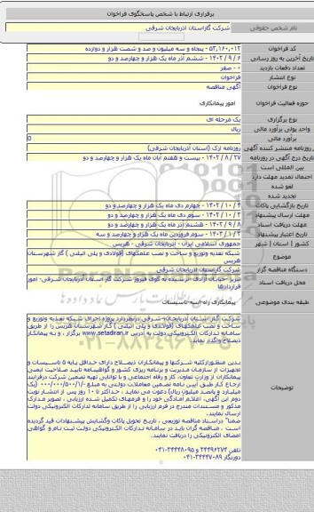 مناقصه, شبکه  تغذیه وتوزیع و ساخت و نصب علمکهای (فولادی و پلی اتیلنی ) گاز شهرستان هریس