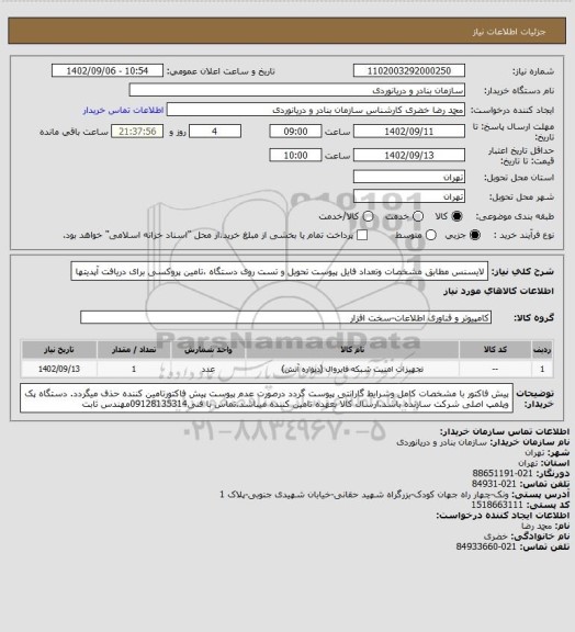 استعلام لایسنس مطابق مشخصات وتعداد فایل پیوست تحویل و تست روی دستگاه ،تامین پروکسی برای دریافت آپدیتها