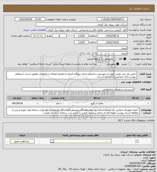 استعلام تامین یک عدد مخزن کویل دار موردنیاز ساختمان اداری نیروگاه کرمان به همراه اتصالات و ملزومات مطابق اسناد استعلام پیوست.(کد انتخابی کد مشابه است)