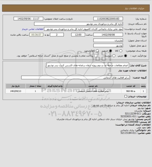 استعلام انجام مطالعات مرحله اول و دوم پروژه ارتقاء سامانه های اکسس کنترل بندر نوشهر