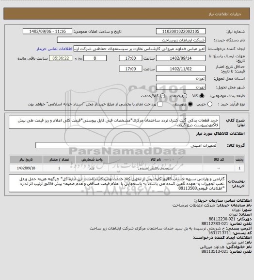 استعلام خرید قطعات یدکی گیت کنترل تردد ساختمان مرکزی*مشخصات فنی فایل پیوستی*قیمت کلی اعلام و ریز قیمت طی پیش فاکتوردرپیوست درج گردد.