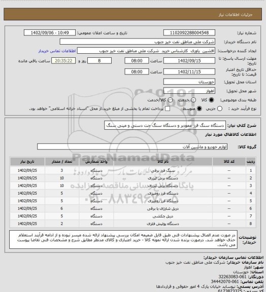 استعلام دستگاه سنگ فرز عمودبر و دستگاه سنگ جت دستی و مینی سنگ