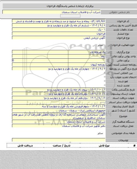 مناقصه, آگهی شناسایی متقاضی سرمایه گذا ری در پروژه کاهش هدر رفت آب در شهر های سمنان، شاهرود و شهمیرزاد