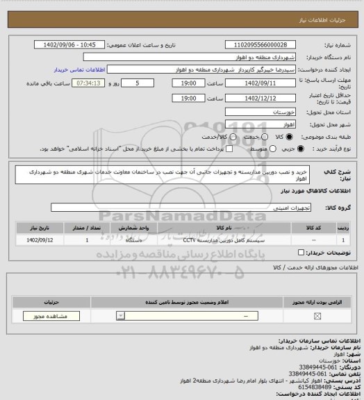 استعلام خرید و نصب دوربین مداربسته و تجهیزات جانبی آن جهت نصب در ساختمان معاونت خدمات شهری منطقه دو شهرداری اهواز