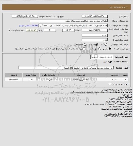 استعلام اجرای پایه های پل بتنی