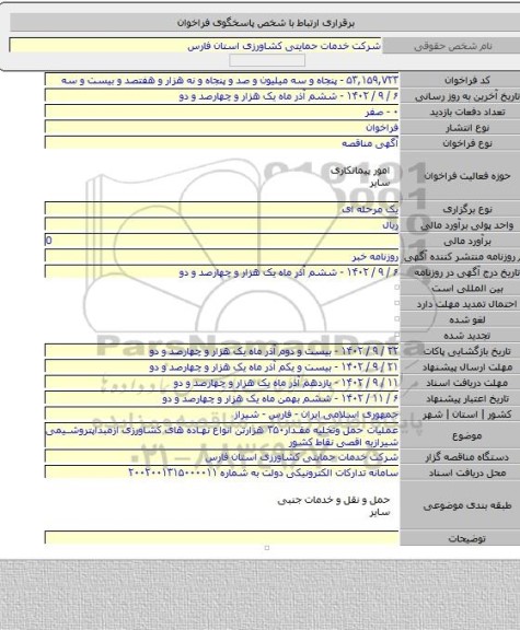 مناقصه, عملیات حمل وتخلیه مقدار۳۵۰ هزارتن انواع نهاده های کشاورزی ازمبداپتروشیمی شیرازبه اقصی نقاط  کشور