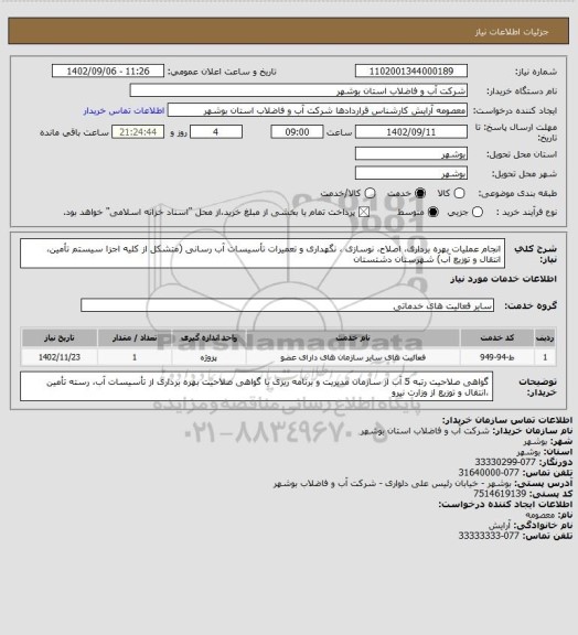 استعلام انجام عملیات بهره برداری، اصلاح، نوسازی ، نگهداری و تعمیرات تأسیسات آب رسانی (متشکل از کلیه اجزا سیستم تأمین، انتقال و توزیع آب) شهرستان دشتستان