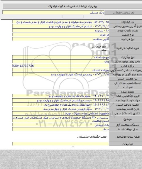 مناقصه, پشتیبانی ۸۲۰ دستگاه خودپرداز دیواری و سالنی، طبق مشخصات فنی مندرج در اسناد مناقصه.