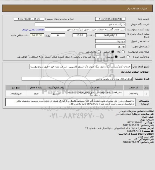 استعلام خدمات کاورکشی ، زنگ زدایی رنگ آمیزی دک شناور کاسپین ، شرکت نفت خزر - طبق شرح پیوست