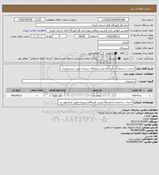 استعلام احداث ساختمان آسایشگاه پلیس فرودگاه سیرجان طبق شرح پیوست.