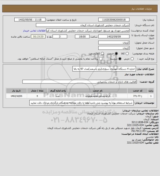 استعلام اجاره 4 دستگاه خودروی سواری(پژو یاسمند)مدل 97 به بالا