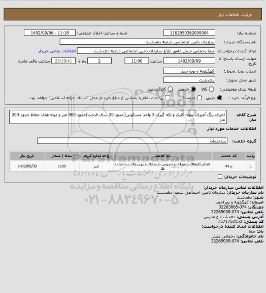 استعلام اجرای رنگ آمیزی، بتونه کاری و لکه گیری 3 واحد مسکونی(حدود 20 سال قدمت)حدود 900 متر و میله های حفاظ حدود 200 متر