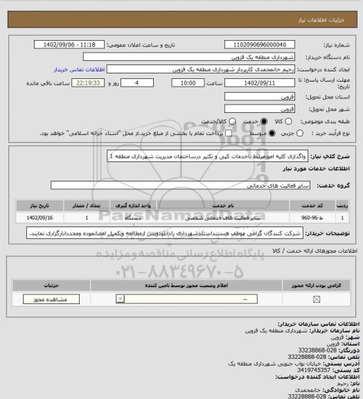 استعلام واگذاری کلیه امورمرتبط باخدمات کپی و تکثیر درساختمان مدیریت شهرداری منطقه 1