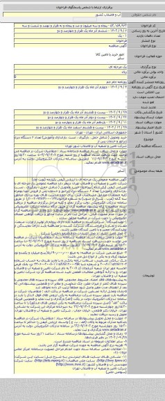 مناقصه, خرید وتحویل ( شامل حمل ، بارگیری ، تست ،باراندازی وآموزش) تعداد ۶ دستگاه دیزل ژنراتور و خدمات پس از