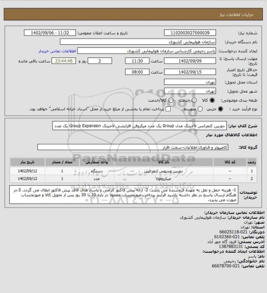 استعلام دوربین کنفرانس لاجیتک مدل Group یک عدد
میکروفن افزایشی لاجیتک Group Expansion یک عدد