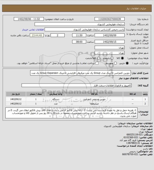 استعلام دوربین کنفرانس لاجیتک مدل Group یک عدد
میکروفن افزایشی لاجیتک  Group Expansion یک عدد