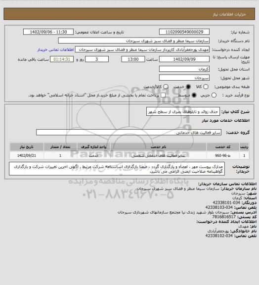 استعلام حذف زوائد و تابلوهای بصری از سطح شهر