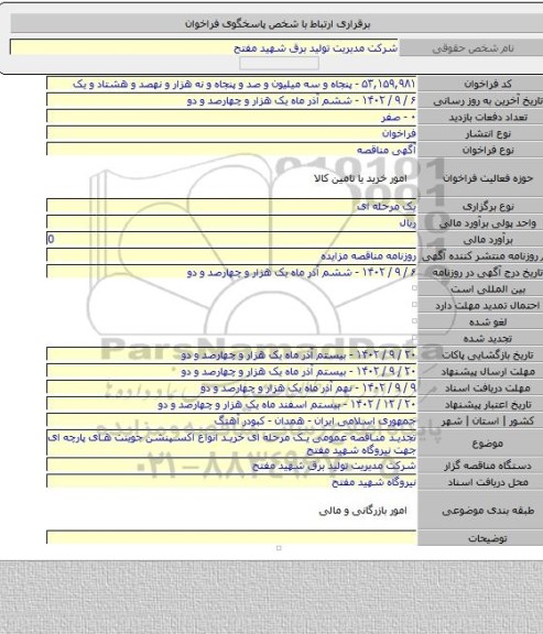 مناقصه, تجدید مناقصه عمومی یک مرحله ای خرید انواع اکسپنشن جوینت های پارچه ای جهت نیروگاه شهید مفتح