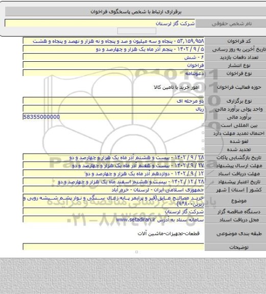 مناقصه, خرید مصالح عایق(قیر و پرایمر پایه زغال سنگی و نوار پشم شیشه رویی و زیرین۸۰۰*۹)