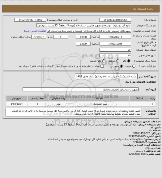 استعلام رشته الکتروتکنیک هنرستان امام رضا(ع) سال مالی 1402