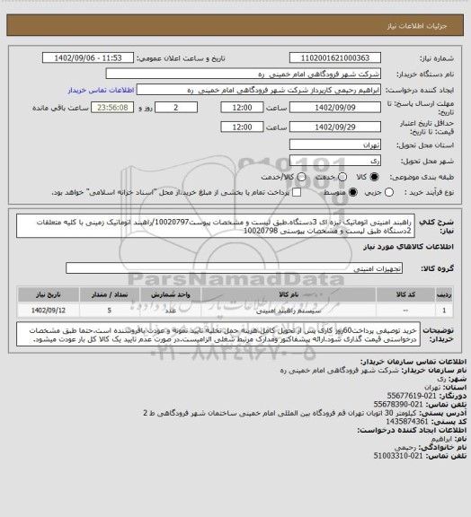 استعلام راهبند امنیتی اتوماتیک نیزه ای 3دستگاه.طبق لیست و مشخصات پیوست10020797/راهبند اتوماتیک زمینی با کلیه متعلقات 2دستگاه طبق لیست و مشخصات پیوستی 10020798