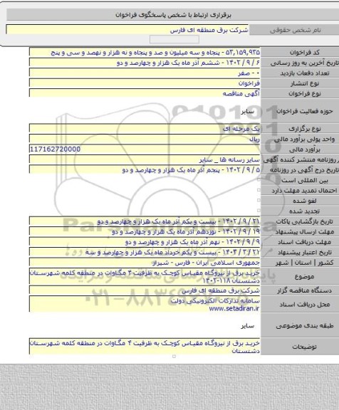مناقصه, خرید برق از نیروگاه مقیاس کوچک به ظرفیت ۴ مگاوات  در منطقه کلمه شهرستان دشتستان ۱۱۸-۱۴۰۲