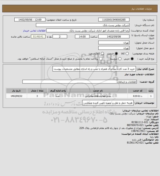 استعلام خرید 3 عدد کارت سانترال همراه با نصب و راه اندازی مطابق مشخصات پیوست