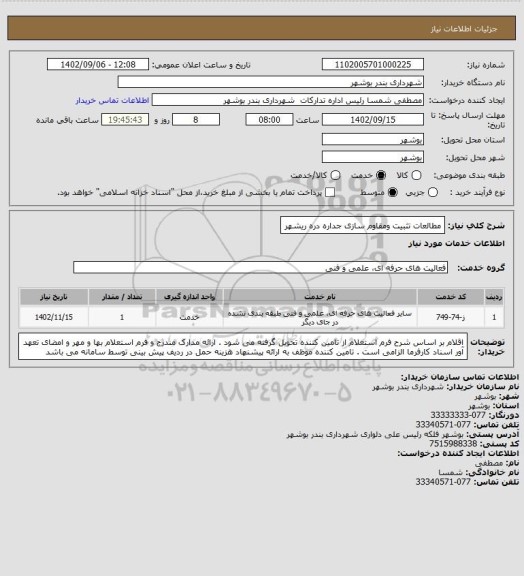 استعلام مطالعات تثبیت ومقاوم سازی جداره دره ریشهر