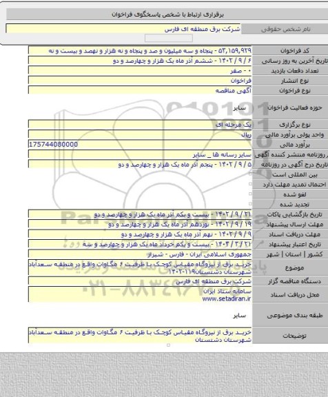 مناقصه, خرید برق از نیروگاه مقیاس کوچک با ظرفیت ۶ مگاوات واقع در منطقه سعدآباد شهرستان دشتستان۱۱۹-۱۴۰۲