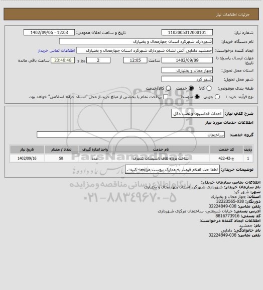 استعلام احداث فداسیون و نصب دکل