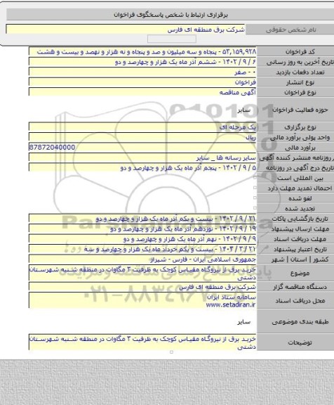 مناقصه, خرید برق از نیروگاه مقیاس کوچک به ظرفیت ۳ مگاوات در منطقه شنبه شهرستان دشتی